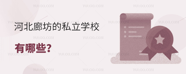 河北廊坊的私立学校有哪些