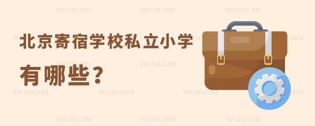 北京寄宿学校私立小学有哪些