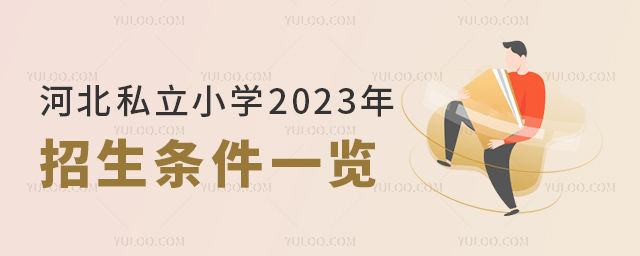 河北私立小学2023年招生条件一览