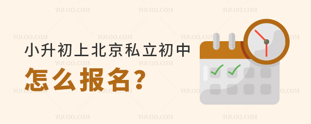 小升初上北京私立初中怎么报名