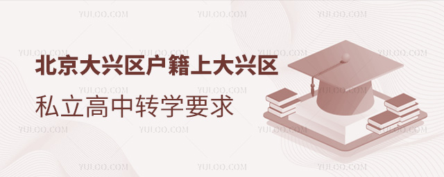 北京大兴区户籍上大兴区私立高中转学要求
