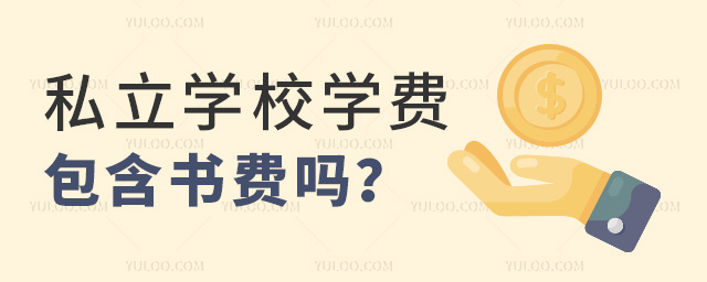 私立学校学费包含书费吗