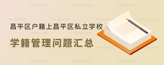 北京昌平区户籍上昌平区私立学校学籍管理问题汇总