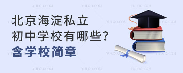 北京海淀私立初中学校有哪些?含学校简章