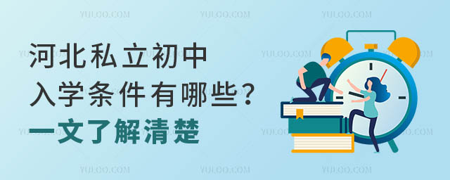 河北私立初中入学条件有哪些?一文了解清楚