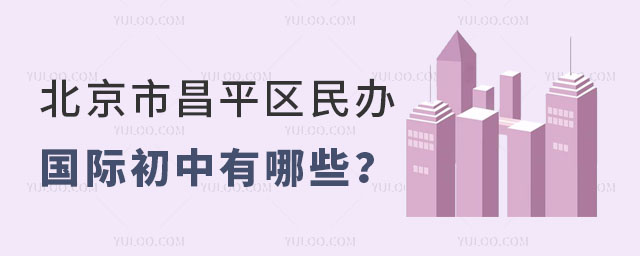 北京市昌平区民办国际初中有哪些?.jpg