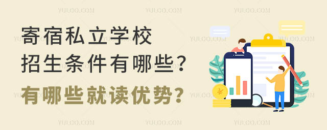 寄宿私立学校招生条件有哪些?有哪些就读优势?