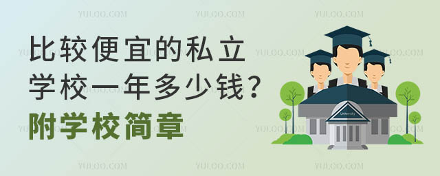 比较便宜的私立学校一年多少钱?附学校简章