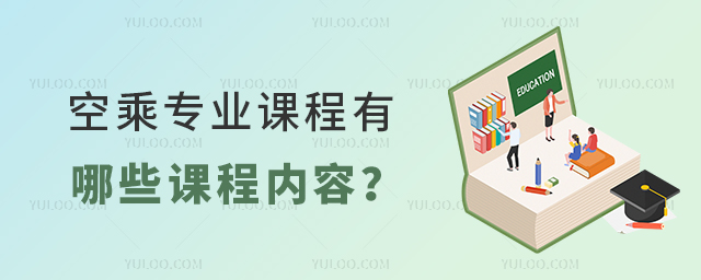 空乘專業課程有哪些課程內容