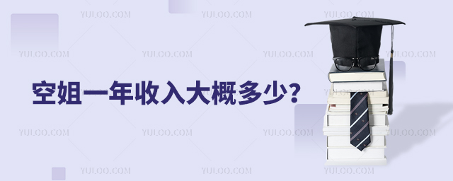 空姐一年收入大概多少?