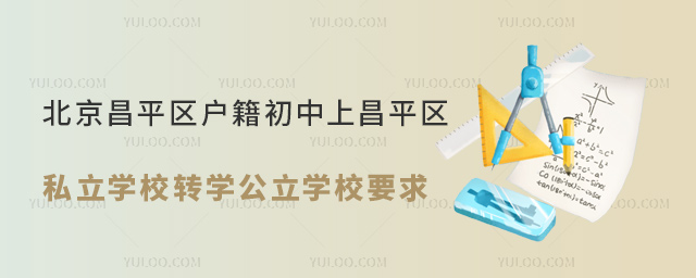 北京昌平区户籍初中上昌平区私立学校转学公立学校要求