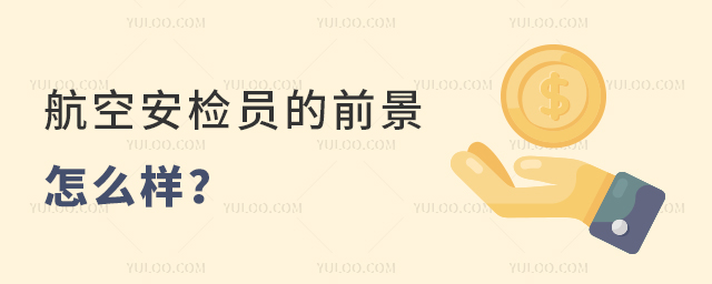 航空安檢員的前景怎么樣?