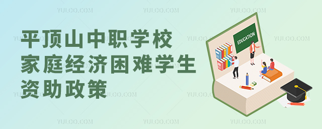 平顶山中等职业学校家庭经济困难学生资助政策