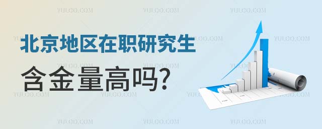 北京在职研究生含金量