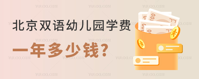 北京双语幼儿园学费多少钱一年.jpg