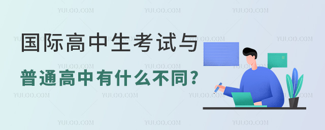 国际高中生考试与普通高中有什么不同.jpg