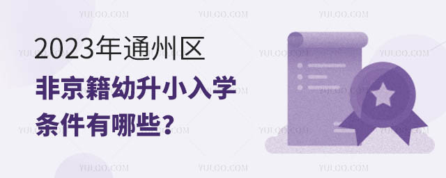 2023年通州区非京籍幼升小入学条件有哪些?.jpg