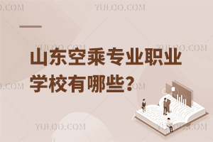 山東空乘專(zhuān)業(yè)職業(yè)學(xué)校有哪些?