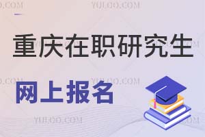 2025重庆在职研究生网上报名