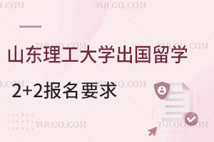 山东理工大学出国留学2+2报名要求