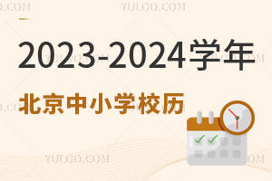 2023-2024ѧ걱СѧУ＾ѧʱȷ(ͬСѧ)