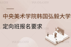 中央美术学院出国留学韩国弘毅大学定向班报名要求