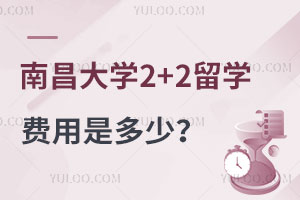 南昌大学2+2留学费用是多少？