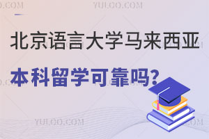 北京语言大学马来西亚本科留学可靠吗？