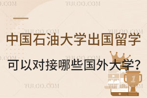 中国石油大学出国留学3+2可以对接哪些国外大学？