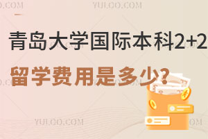 青岛大学国际本科2+2留学费用是多少？