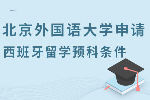 北京外国语大学申请西班牙留学预科条件