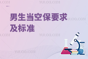 男生當(dāng)空保要求及標(biāo)準(zhǔn)