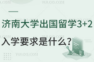 济南大学出国留学3+2入学要求是什么？