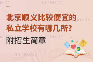 ����˳��Ƚϱ��˵�˽��ѧУ���ļ���������������