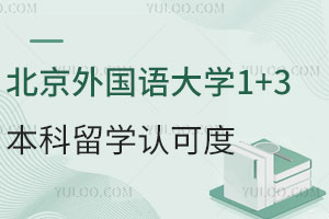 北京外国语大学中外合作1+3本科留学认可度怎么样？