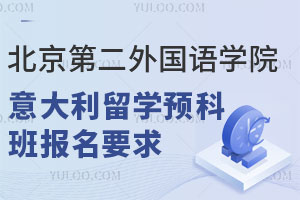 北京第二外国语学院意大利留学预科班报名要求