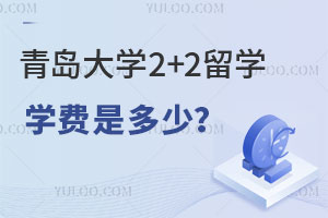 青岛大学2+2留学学费是多少？
