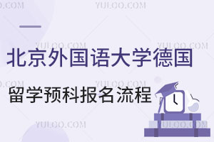 北京外国语大学德国留学预科报名流程介绍