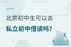 ��������������ȥ˽������ѧУ�����(������˽�����н������)