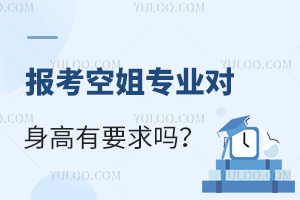 報考空姐專業對身高有要求嗎?