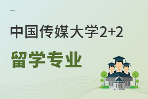 中国传媒大学2+2留学有哪些专业？