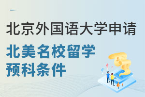 北京外国语大学申请北美名校留学预科有哪些条件？