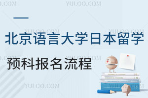北京语言大学日本留学预科报名流程介绍