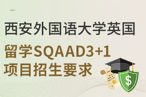 西安外国语大学英国留学SQAAD3+1项目招生要求