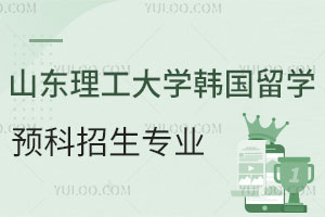 山东理工大学韩国留学预科招生专业