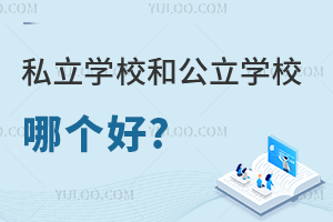 ˽��ѧУ�͹���ѧУ�ĸ��ã����ѡ���ʺϵ�ѧУ��