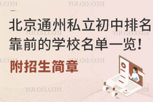 北京通州私立初中排名靠前的学校名单一览!附招生简章