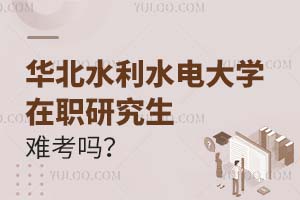华北水利水电大学在职研究生难考吗?