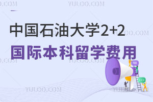 中国石油大学2+2国际本科留学费用