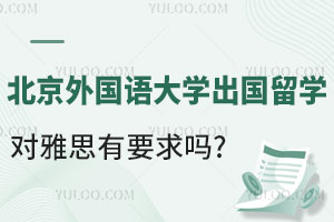 北京外国语大学出国留学对雅思有要求吗?
